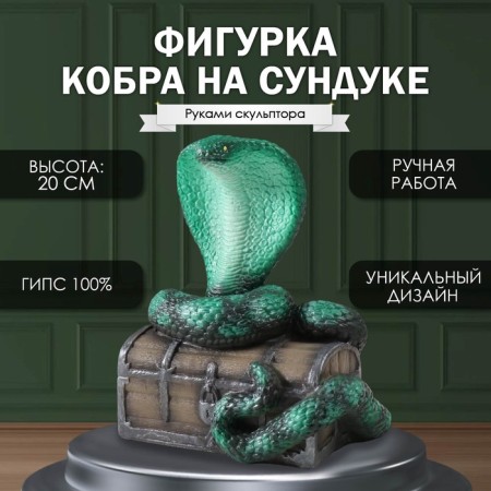 New Year's figure "Cobra on the chest" 20 x 17 x 12 cm.