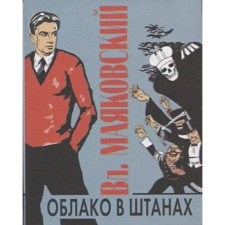 A cloud in pants. Mayakovsky V.