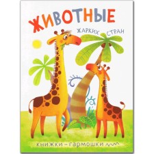 Harmosk books. Animals of hot countries
