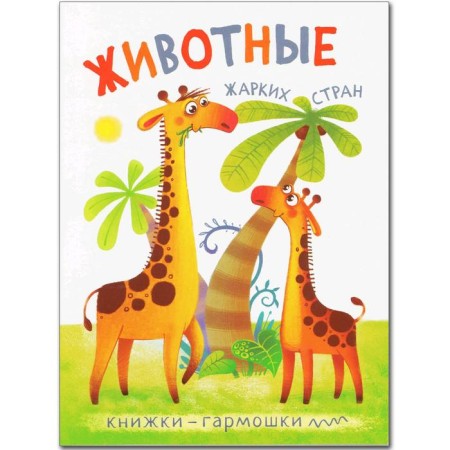 Harmosk books. Animals of hot countries