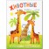 Harmosk books. Animals of hot countries
