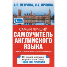 Self -appropriate. The best tutorial of English. Petrova A.V.