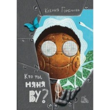 Кто ты, няня Ву? К. Горбунова