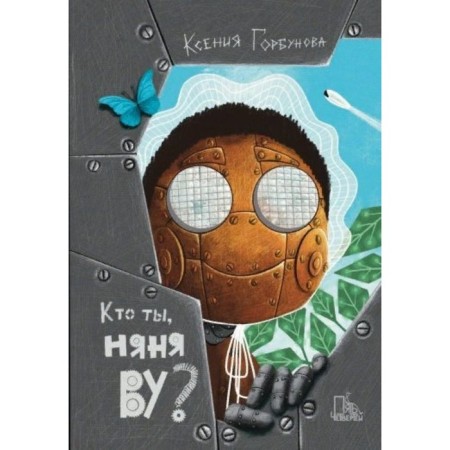 Who are you, nanny wu? K. Gorbunova
