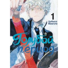 Blue period. Volume 1. Yamaguti Ts.