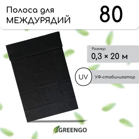 Protective strip for aisles, 20 × 0.3 m, density 80 g/m², spanbond with UV stabilizer, black, Greengo, economy 30%