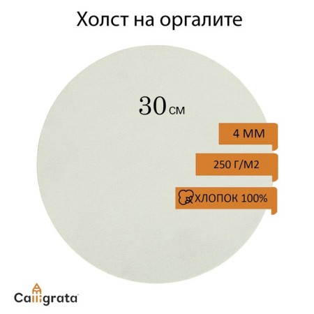 Round canvas on the Orglit 4 mm, D-30 cotton 100% acrylic soil m/h 250g/m²