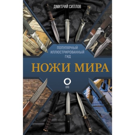 The knives of the world. Popular illustrated guide. Gollov D.O.