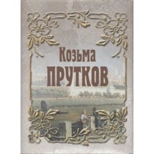 Kozma Prutkov
