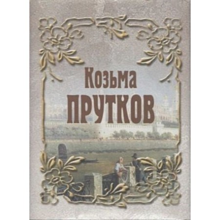 Kozma Prutkov