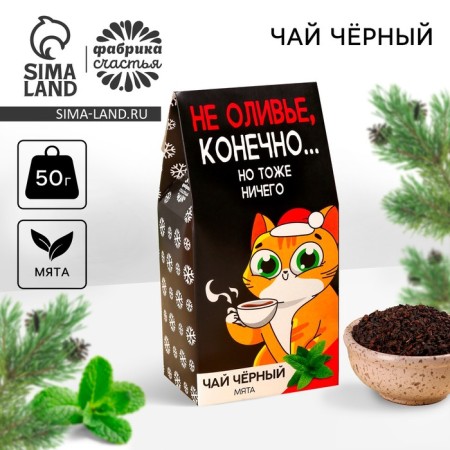 New Year! Black tea "Not Olivier", taste: Mint, 50 g.