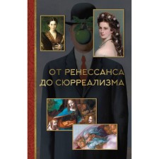 From Renaissance to Surrealism. Zhukova A.V.