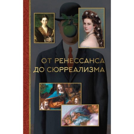 From Renaissance to Surrealism. Zhukova A.V.