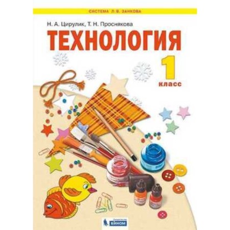 1 class. System L.V. Zankova. Technology. GEF