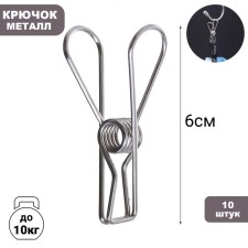 Brongs made of stainless steel (set 10 pcs.), 6 × 1.5 × 2, color chromium