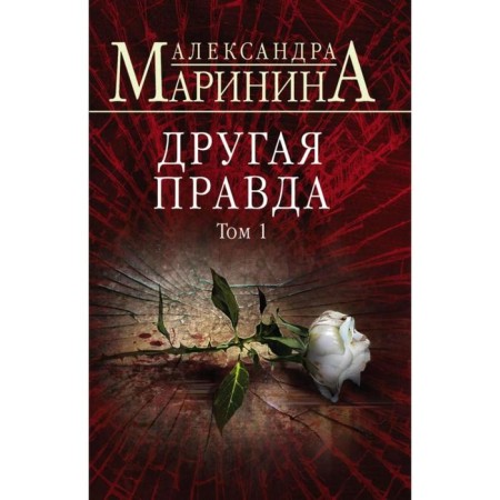 The other truth. Volume 1. Marinina A.