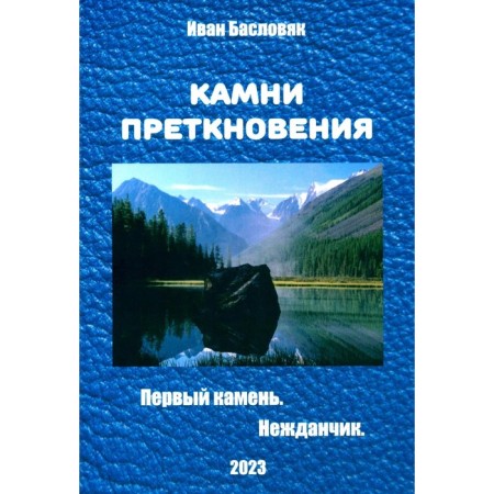 Stumbling stones. The first stone. Nezhdanchik. Boslovyak I.A.