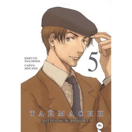 Timesin. Volume 5. Exorcist's diary. Kikuti Hideyuki,