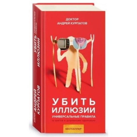 Killing illusions. Kurpatov A.V.