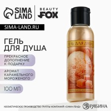 Shower gel, 100 ml, aroma of caramel ice cream, Beauty Fox