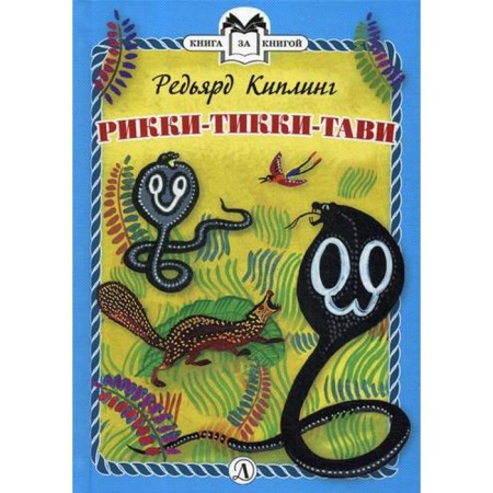 Ricky-Tikki-Tavi: Fairy Tale. Kipling R.