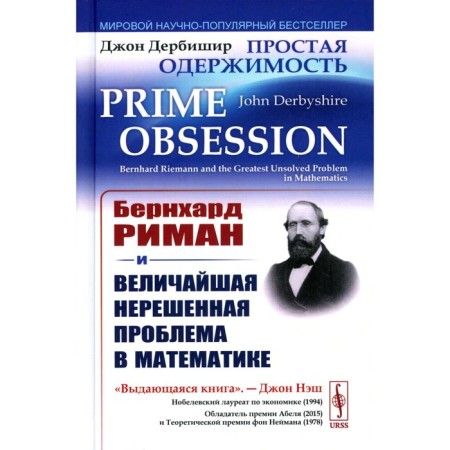 Simple obsession. Bernhard Riman and the greatest unresolved problem in mathematics. 3rd edition. Derbishir J.