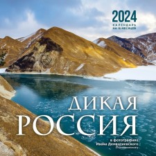 Wild Russia in the photographs of Ivan Demntievsky. Wall calendar for 16 months 2024, 30x30 cm