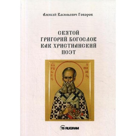 St. Gregory the Theologian as a Christian poet. Govorov A.V.