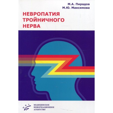 Trigeminal neuropathy. Piradov M.A., Maksimova M.Yu.