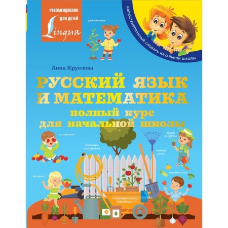 Russian language and mathematics: a full course for elementary school. Kruglova A.