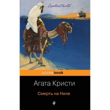 Death on the Nile. Christie A.