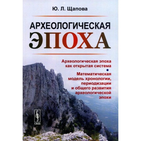 Archaeological era. Archaeological era as an open system. Shchapova Yu.L.