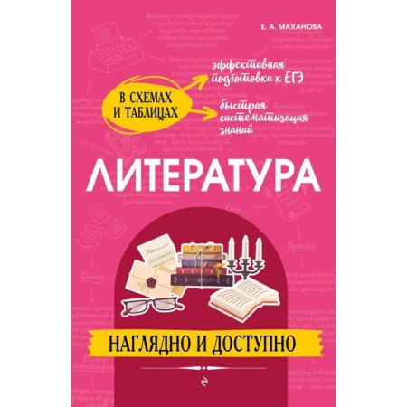 Literature. Visually and affordable. Makhanova E.A.