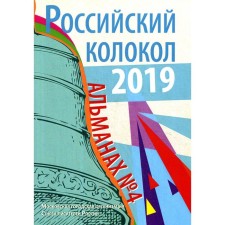 Российский колокол: альманах. Выпуск № 4, 2019