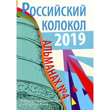 Russian bell: Almanac. Issue No. 4, 2019
