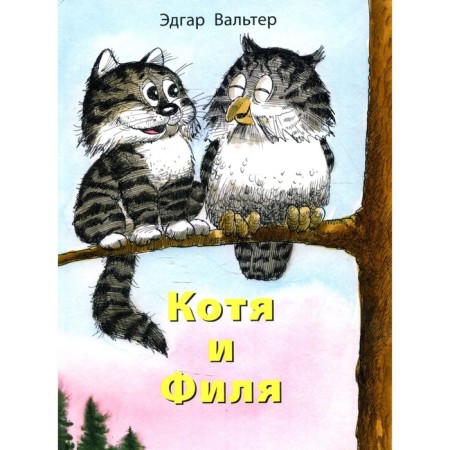 Kotya and Filya. Walter E.
