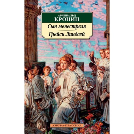 Сын менестреля. Рейси Линдсей. Кронин А.