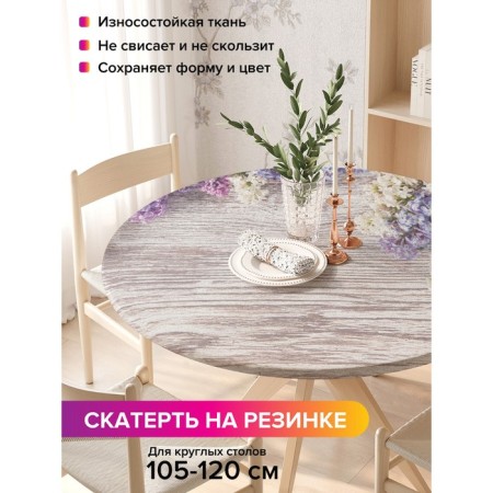 Tables on the table “Blossoming Lilac, round, oxford, elastic band, size 140x140 cm, diameter 105-120 cm