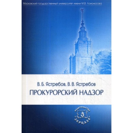 Prosecutor supervision. Textbook. 2nd edition, processed and supplemented. Yastrebov V.B., Yastrebov V.V.