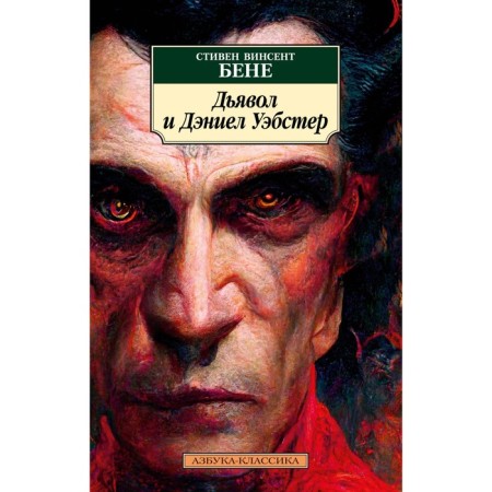 Devil and Daniel Webster. Ben S.