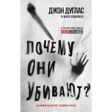 Why are they killing. How the FBI calculates serial killers. Douglas J., Olshaker M.