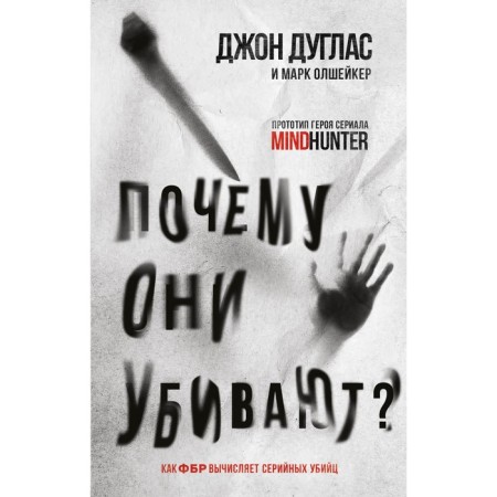 Why are they killing. How the FBI calculates serial killers. Douglas J., Olshaker M.