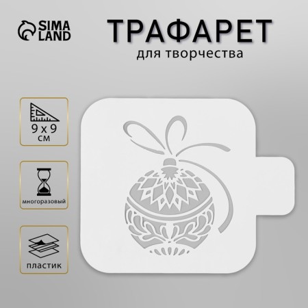 Plastic stencil "New Year's ball", size 9x9 cm