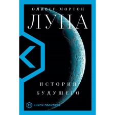 Луна. Мортон О.
