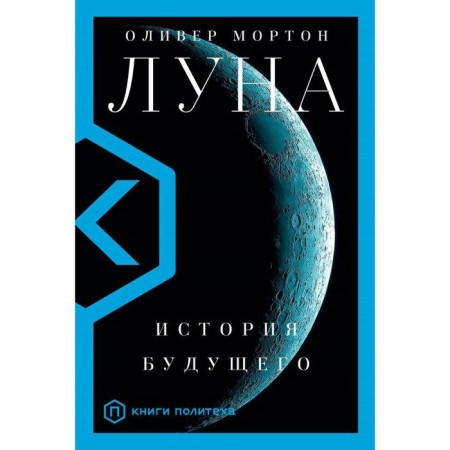 Луна. Мортон О.