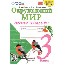 The world. Grade 3. Workbook to the textbook A.A. Pleshakova. To the new FPU. Part 1. Sokolova N.A.