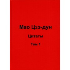 Мао Цзэ-дун. Цитаты. Том 1. Кувшинов В.В.