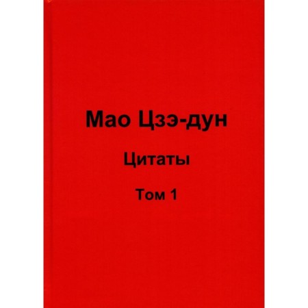 Mao Zedong. Quotes. Volume 1. Kuvshinov V.V.