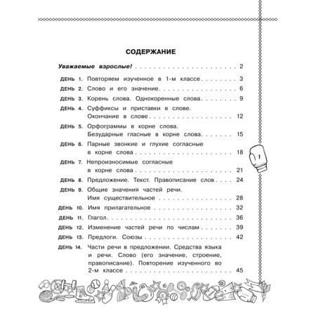 Russian language. Repeat and fix the completed in the 2nd grade in 14 days-1