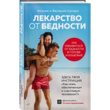 Poverty medicine. How to get rid of poverty in your head and wallet